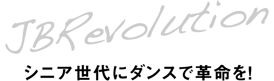 シニア世代にダンスで革命を!