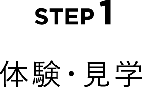 STEP1 体験・見学