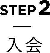 STEP2 入会