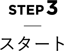 STEP3 スタート