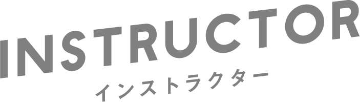 インストラクター
