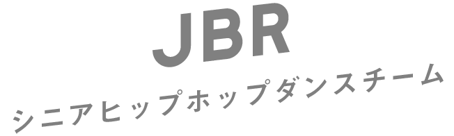 シニアヒップホップダンスチーム