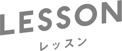 レッスン