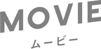 ムービー